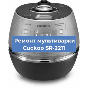 Замена предохранителей на мультиварке Cuckoo SR-2211 в Воронеже
